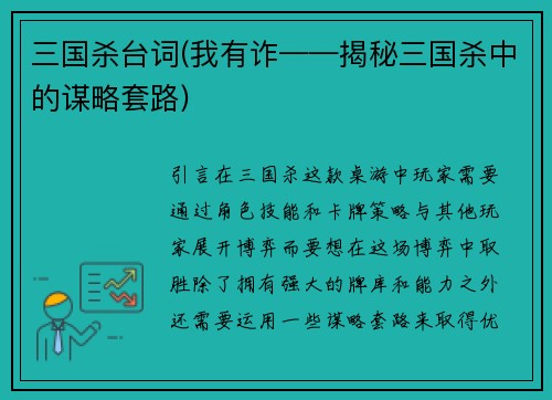 三国杀台词(我有诈——揭秘三国杀中的谋略套路)