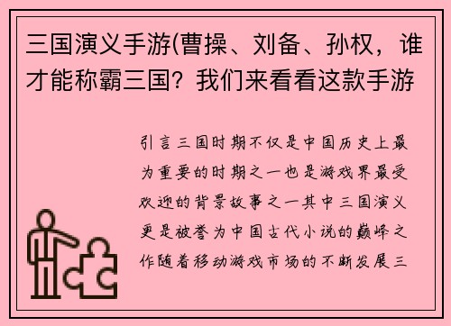 三国演义手游(曹操、刘备、孙权，谁才能称霸三国？我们来看看这款手游！)