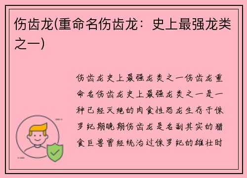 伤齿龙(重命名伤齿龙：史上最强龙类之一)