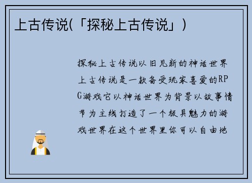 上古传说(「探秘上古传说」)