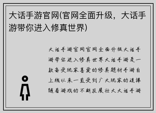 大话手游官网(官网全面升级，大话手游带你进入修真世界)
