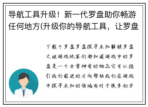 导航工具升级！新一代罗盘助你畅游任何地方(升级你的导航工具，让罗盘为你畅游任何撰写之地)