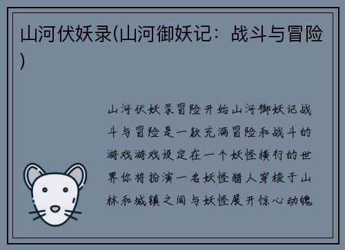 山河伏妖录(山河御妖记：战斗与冒险)