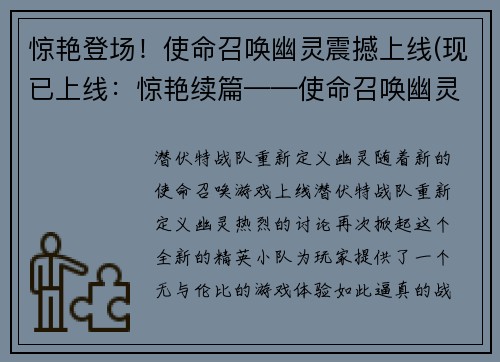 惊艳登场！使命召唤幽灵震撼上线(现已上线：惊艳续篇——使命召唤幽灵再度震撼！)