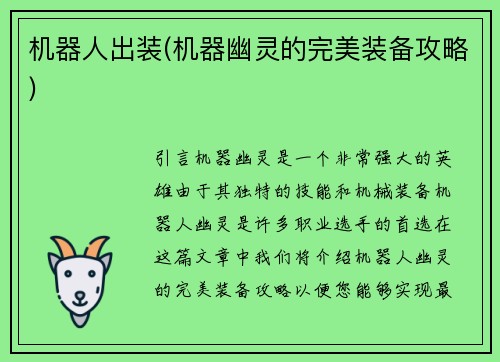 机器人出装(机器幽灵的完美装备攻略)
