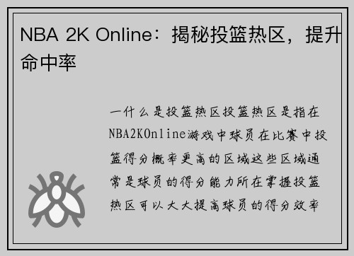 NBA 2K Online：揭秘投篮热区，提升命中率