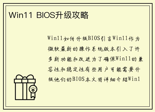 Win11 BIOS升级攻略