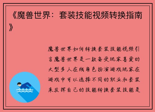 《魔兽世界：套装技能视频转换指南》